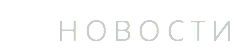 новости