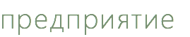 предприятие