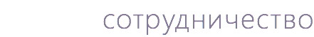 сотрудничество