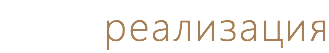 реализация