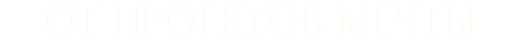 От проектов мечты