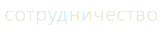 сотрудничество