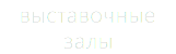выставочные залы
