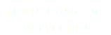 погребальное искусство