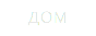 дом