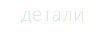 детали