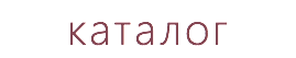каталог