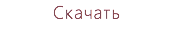 Скачать
