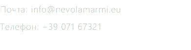 почта: info@nevolamarmi.eu телефон: +39 071 67321