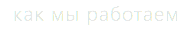 как мы работаем