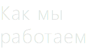 Kак мы работаем