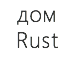 дом Rust