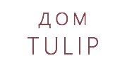 дом TULIP