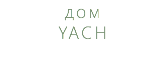 дом YACH 