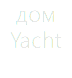 дом Yacht 