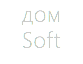 дом Soft