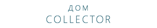 дом COLLECTOR